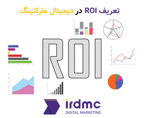 بازگشت سرمایه دیجیتال مارکتینگ