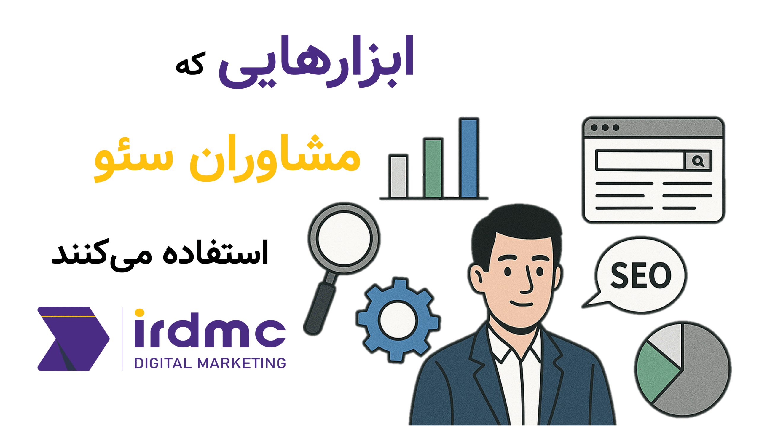 ابزارهایی که مشاوران سئو استفاده می‌کنند!
