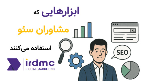 ابزارهایی که مشاوران سئو استفاده می‌کنند