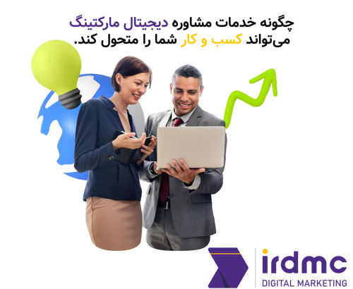 چگونه خدمات مشاوره دیجیتال مارکتینگ می تواند کسب و کار شما را متحول کند.