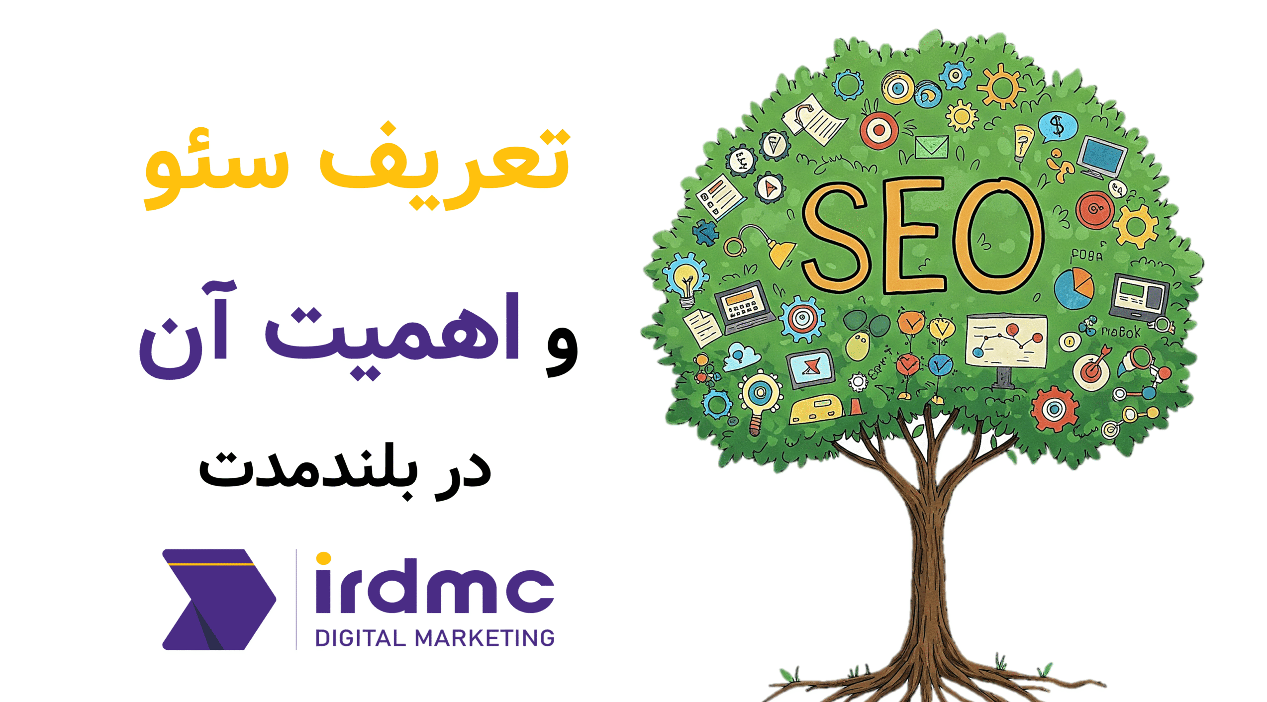 تعریف سئو و اهمیت آن در بلندمدت