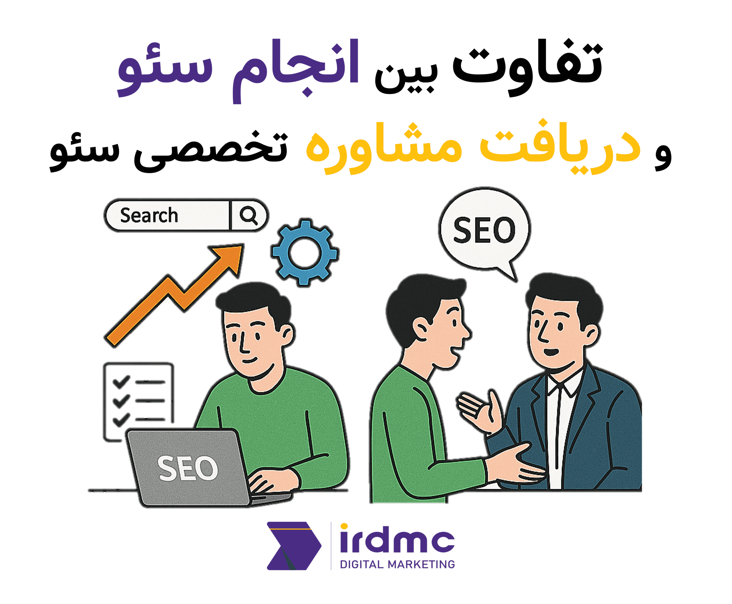 تفاوت بین انجام سئو و دریافت مشاوره تخصصی سئو