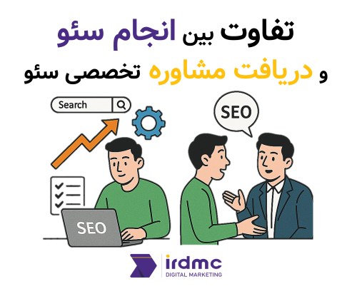 تفاوت بین انجام سئو و دریافت مشاوره تخصصی سئو