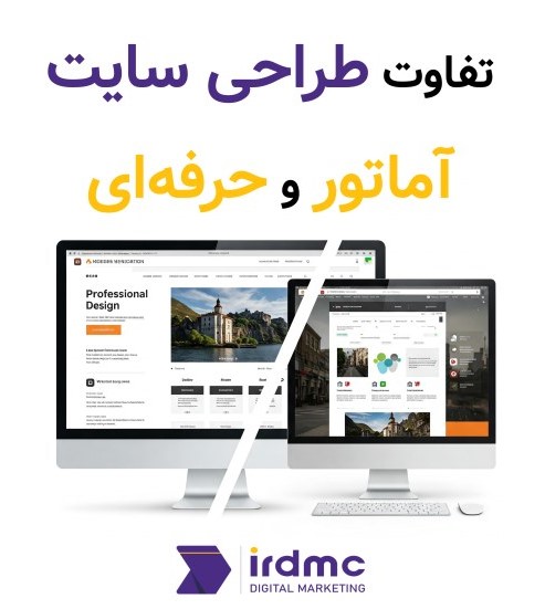 تفاوت طراحی سایت آماتور و حرفه‌ای