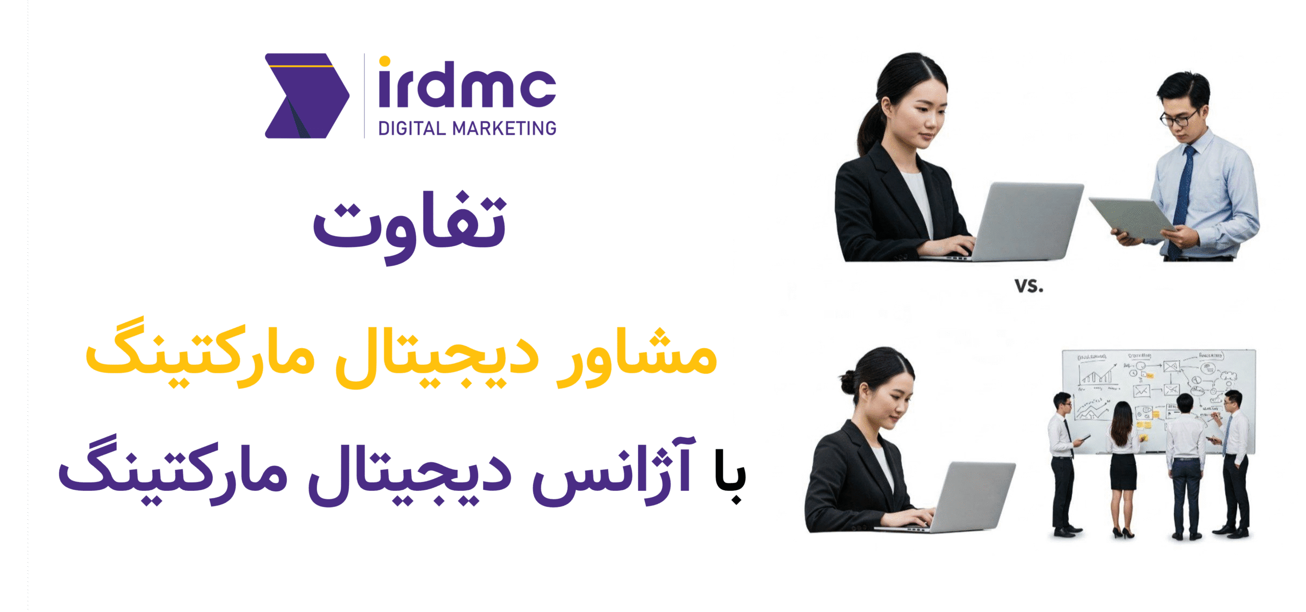 تفاوت مشاور دیجیتال مارکتینگ با آژانس دیجیتال مارکتینگ