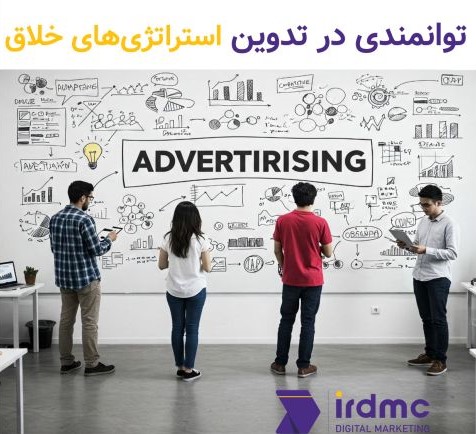 توانمندی در تدوین استراتژی‌های خلاق