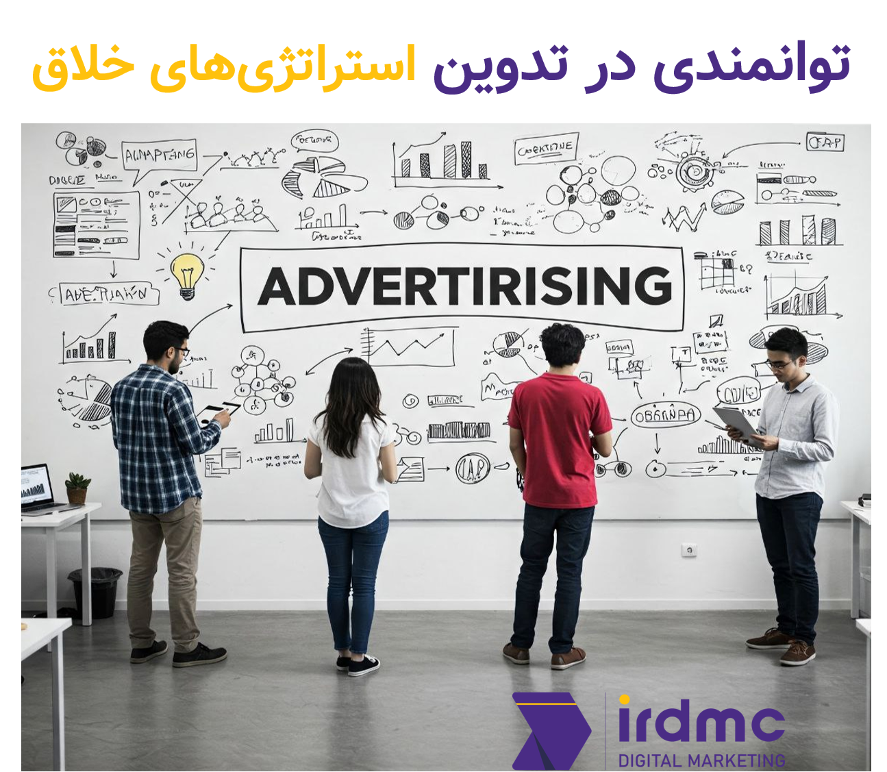 توانمندی در تدوین استراتژی‌های خلاق
