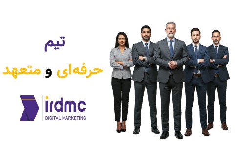 تیم حرفه‌ای و متعهد