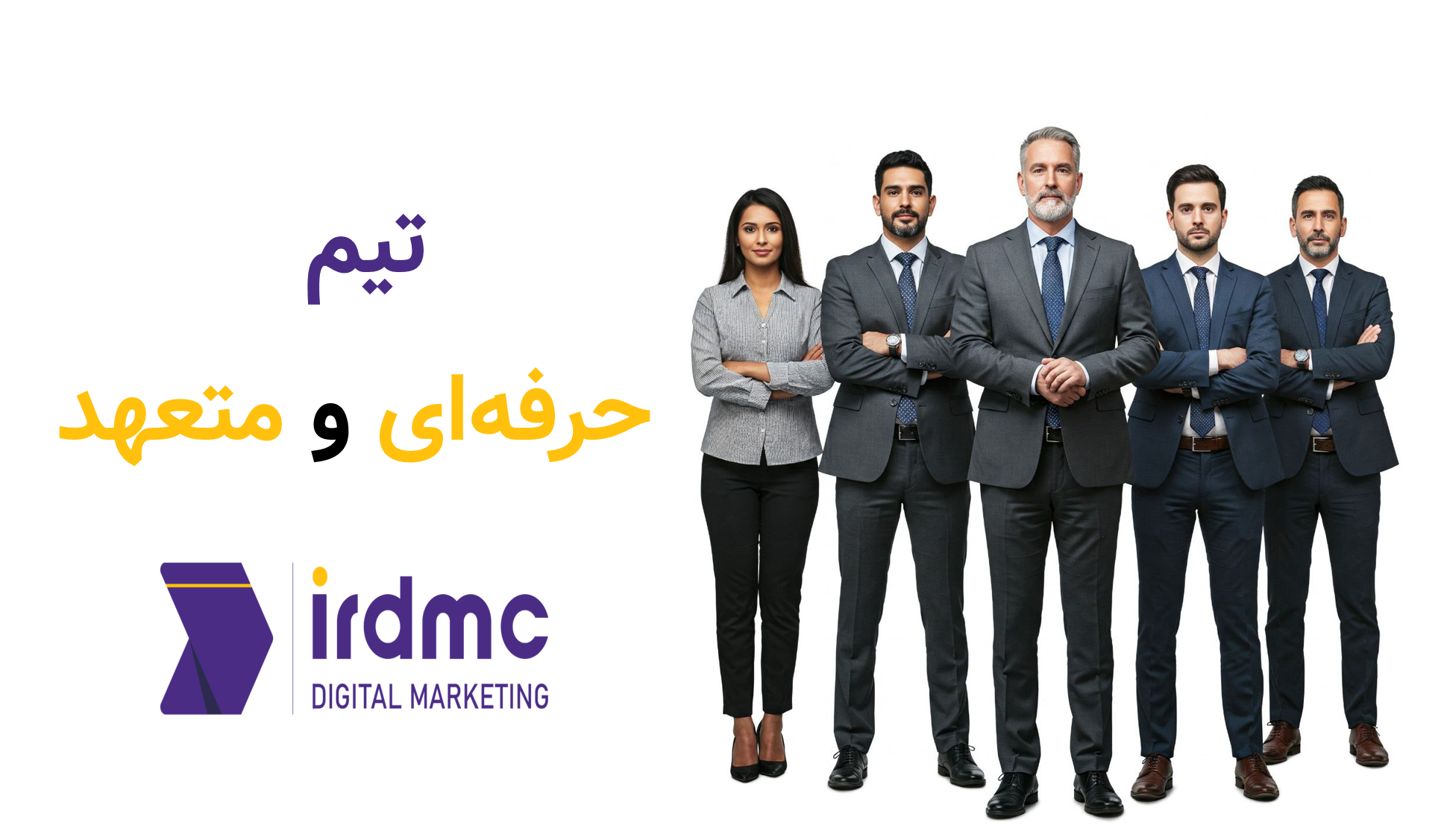 تیم حرفه‌ای و متعهد