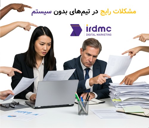 مشکلات رایج در تیم های بدون سیستم
