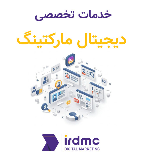 خدمات تخصصی دیجیتال مارکتینگ