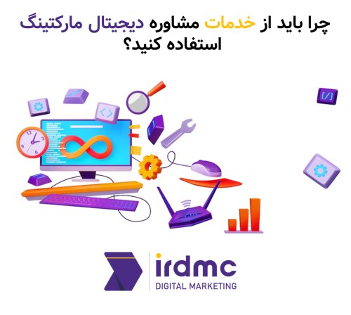 چرا باید از خدمات مشاوره دیجیتال مارکتینگ استفاده کنید؟