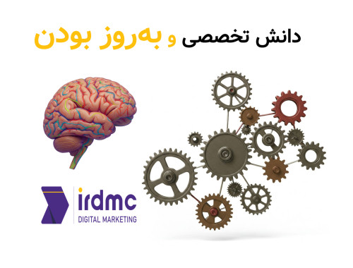 دانش تخصصی و به‌روز بودن