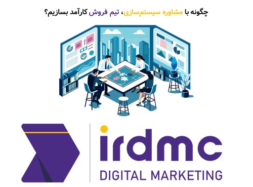 چگونه با مشاوره سیستم سازی، تیم فروش کارآمد بسازیم؟