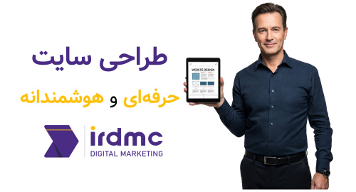 طراحی سایت حرفه‌ای و هوشمندانه‌ای