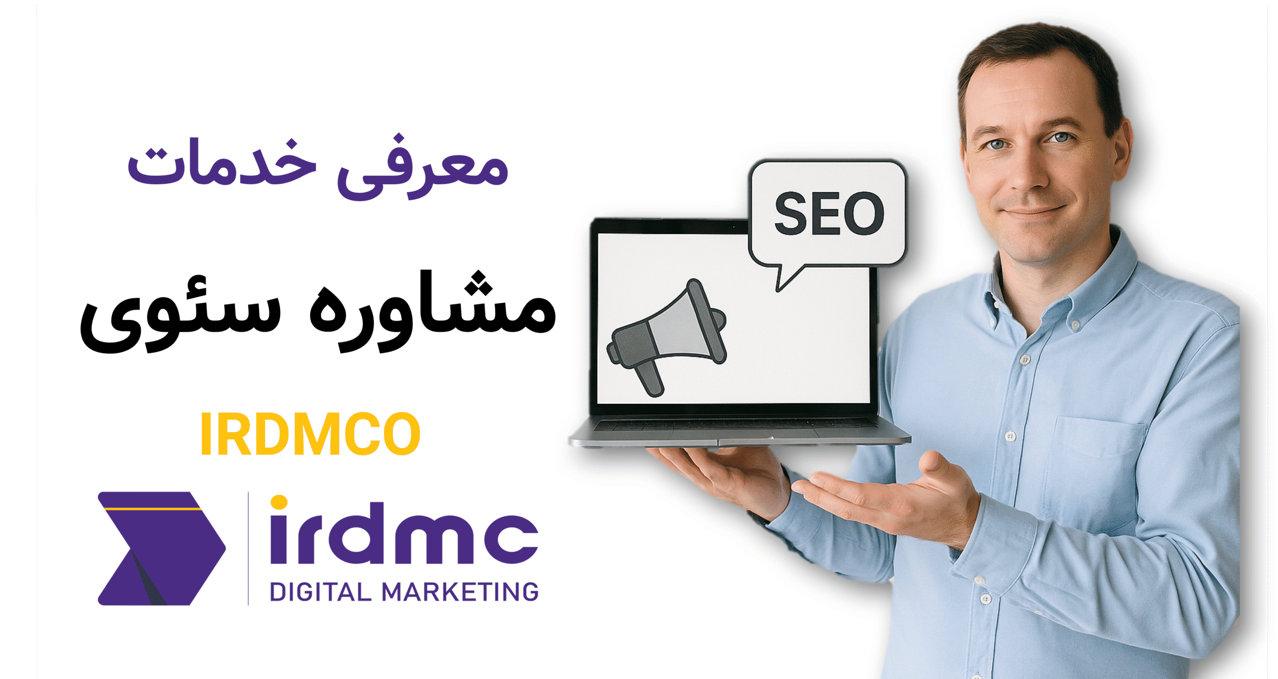 معرفی خدمات مشاوره سئوی IRDMCO