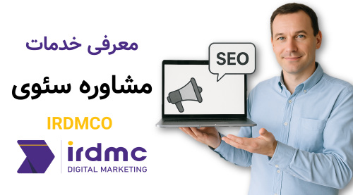 معرفی خدمات مشاوره سئوی IRDMCO