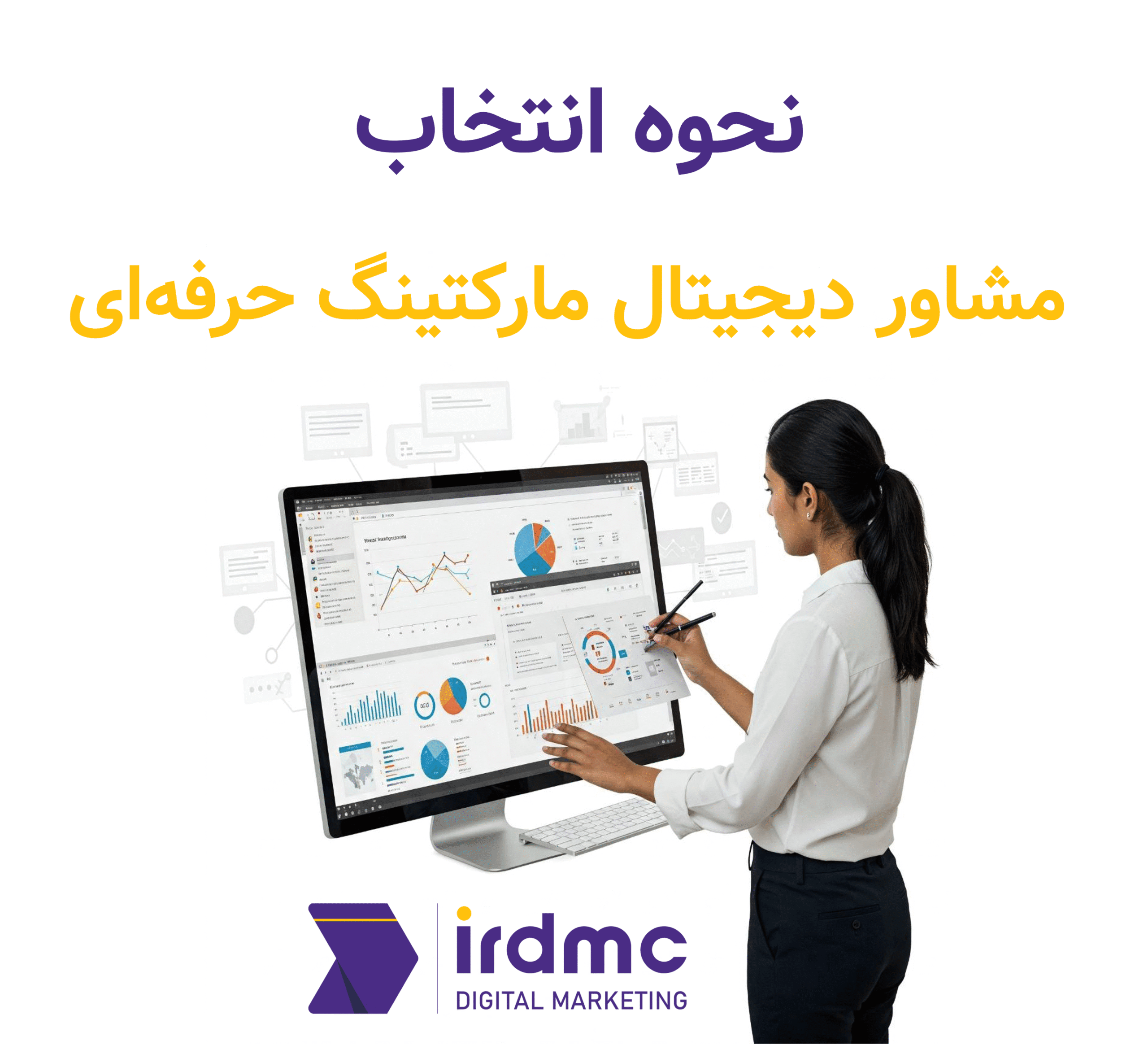 نحوه انتخاب مشاور دیجیتال مارکتینگ حرفه‌ای