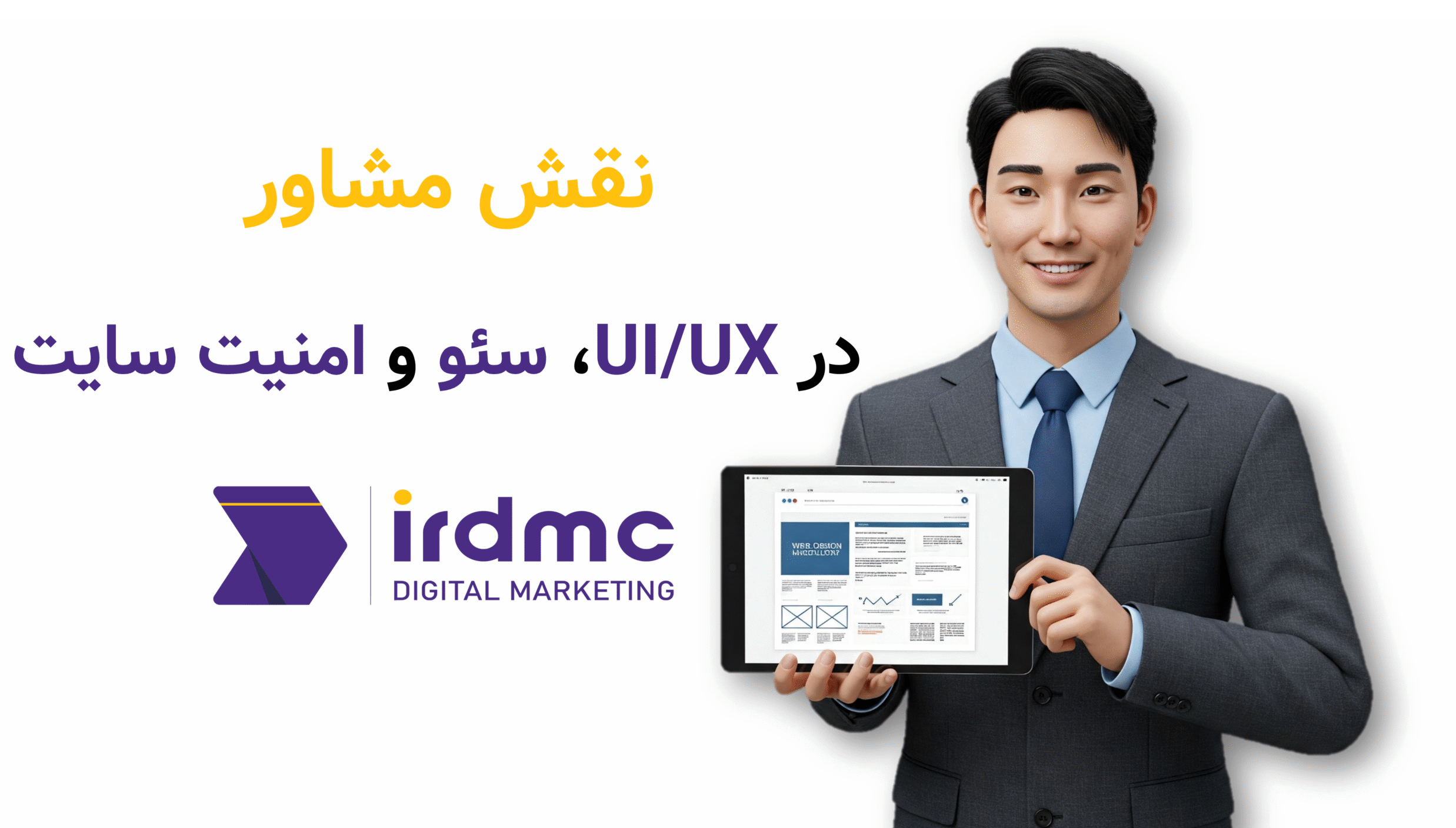 نقش مشاور در UIUX، سئو و امنیت سایت