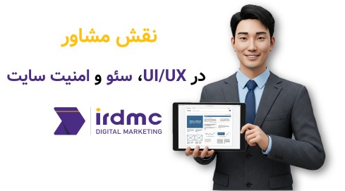 نقش مشاور در UIUX، سئو و امنیت سایت