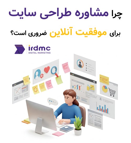 چرا مشاوره طراحی سایت برای موفقیت آنلاین ضروری است