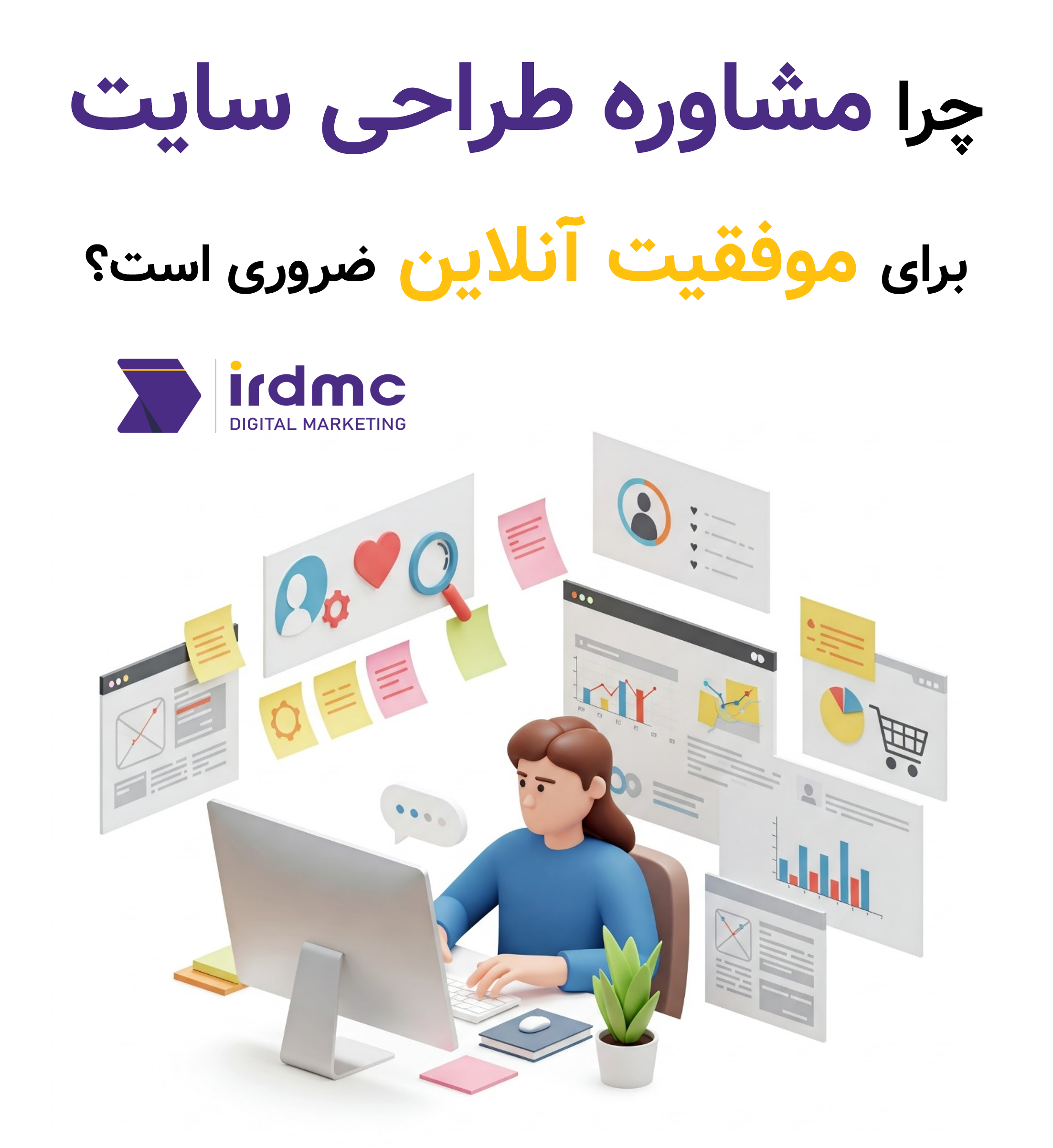 چرا مشاوره طراحی سایت برای موفقیت آنلاین ضروری است