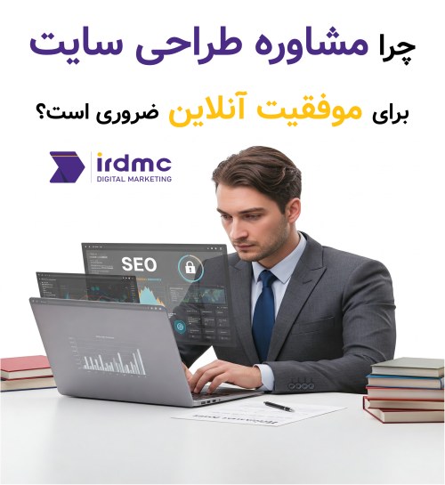 چرا مشاوره طراحی سایت برای موفقیت آنلاین ضروری است؟