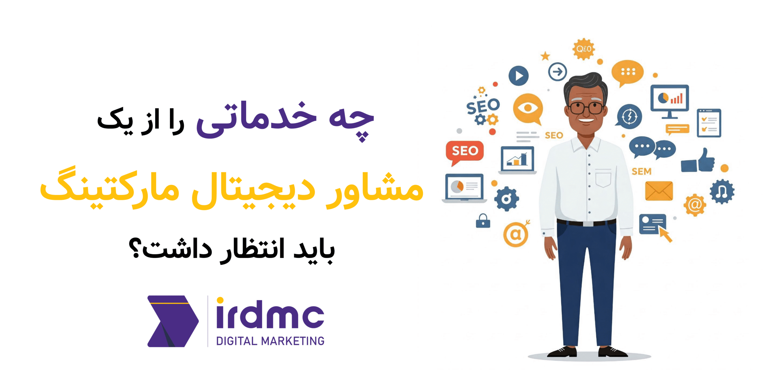 چه خدماتی را از یک مشاور دیجیتال مارکتینگ باید انتظار داشت