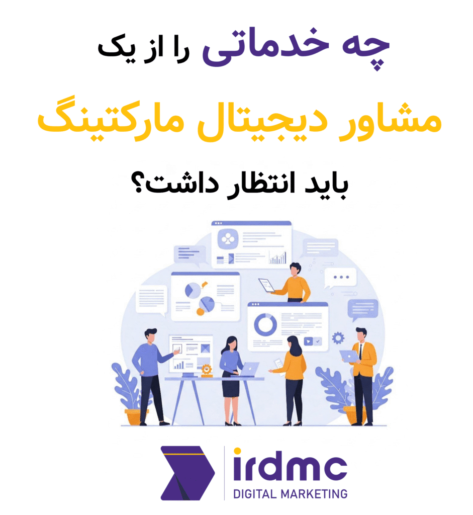 چه خدماتی را از یک مشاور دیجیتال مارکتینگ باید انتظار داشت؟