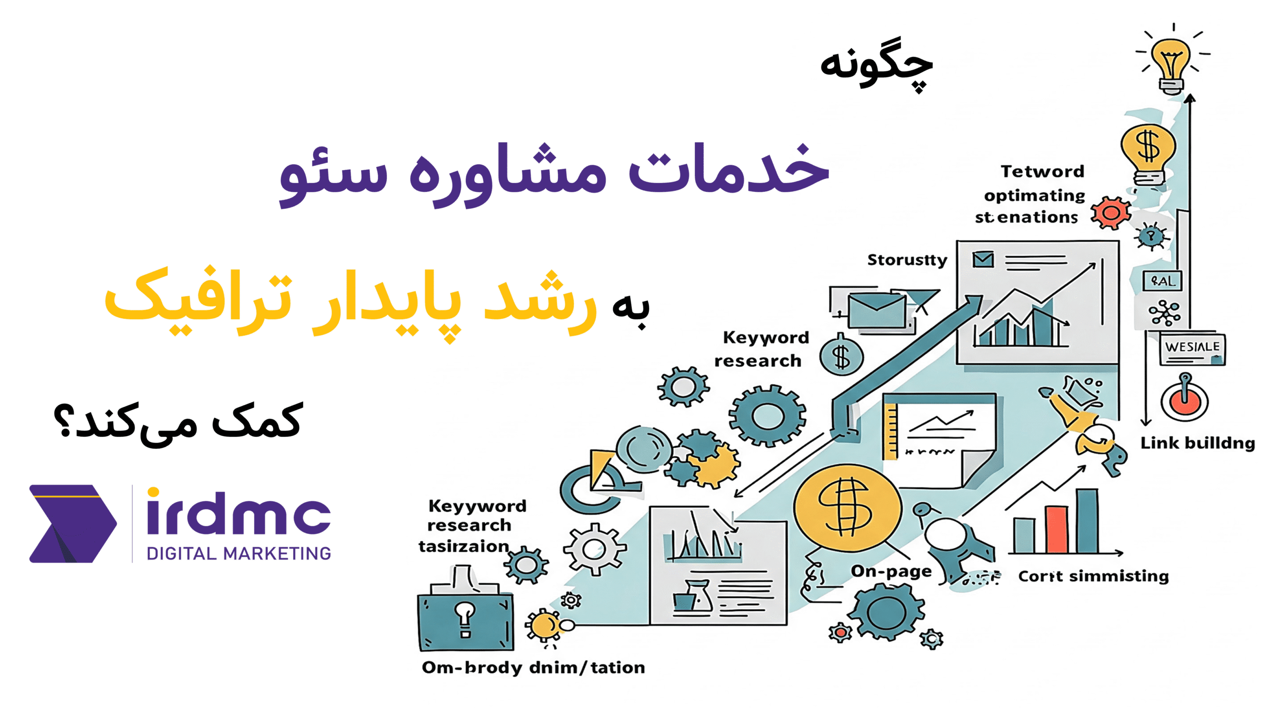 چگونه خدمات مشاوره سئو به رشد پایدار ترافیک کمک می‌کند؟