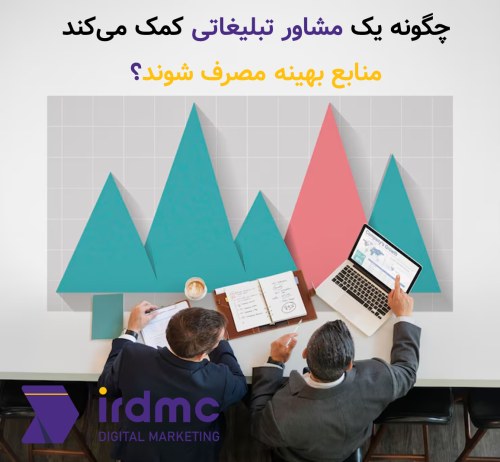 مشاوره بازاریابی و تبلیغات