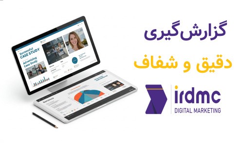 گزارش‌گیری دقیق و شفاف