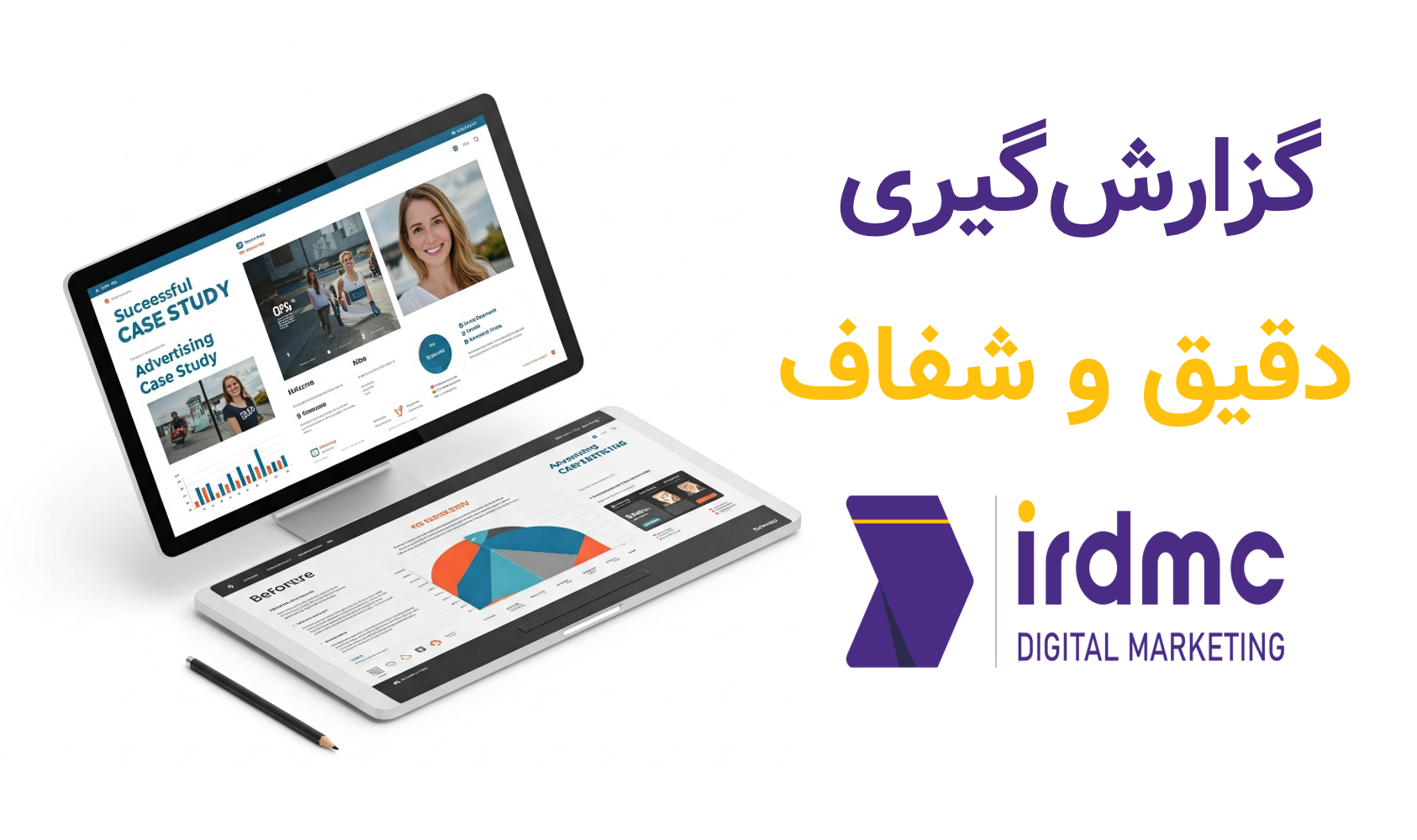 گزارش‌گیری دقیق و شفاف