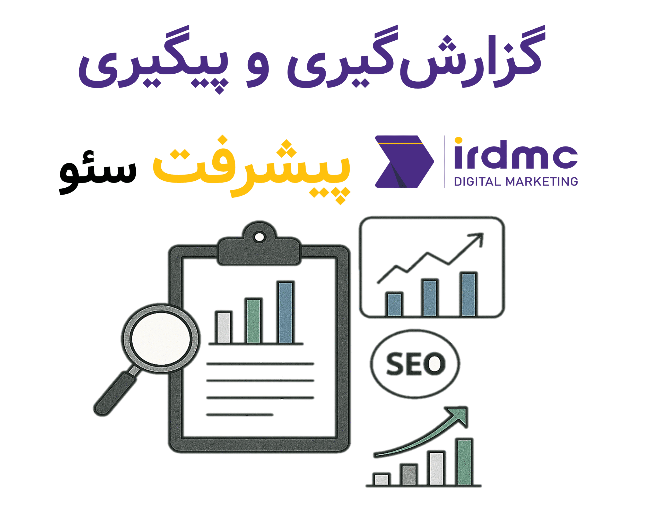 گزارش‌گیری و پیگیری پیشرفت سئو