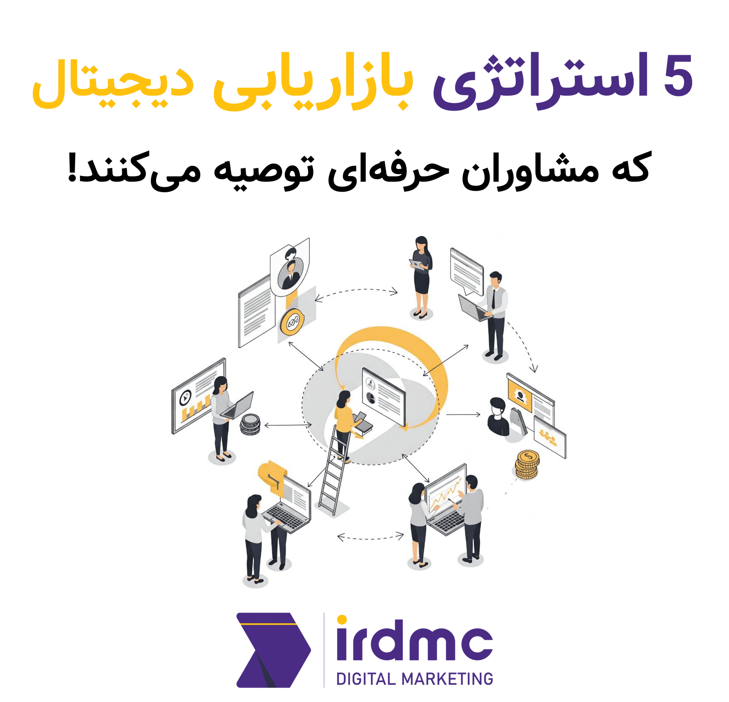 5 استراتژی بازاریابی دیجیتال که مشاوران حرفه‌ای توصیه می‌کنند