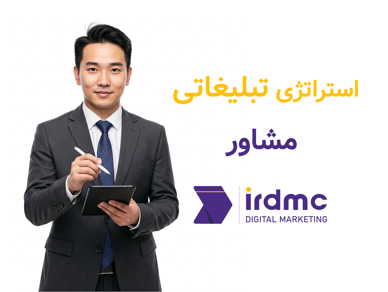 استراتژی تبلیغاتی مشاور