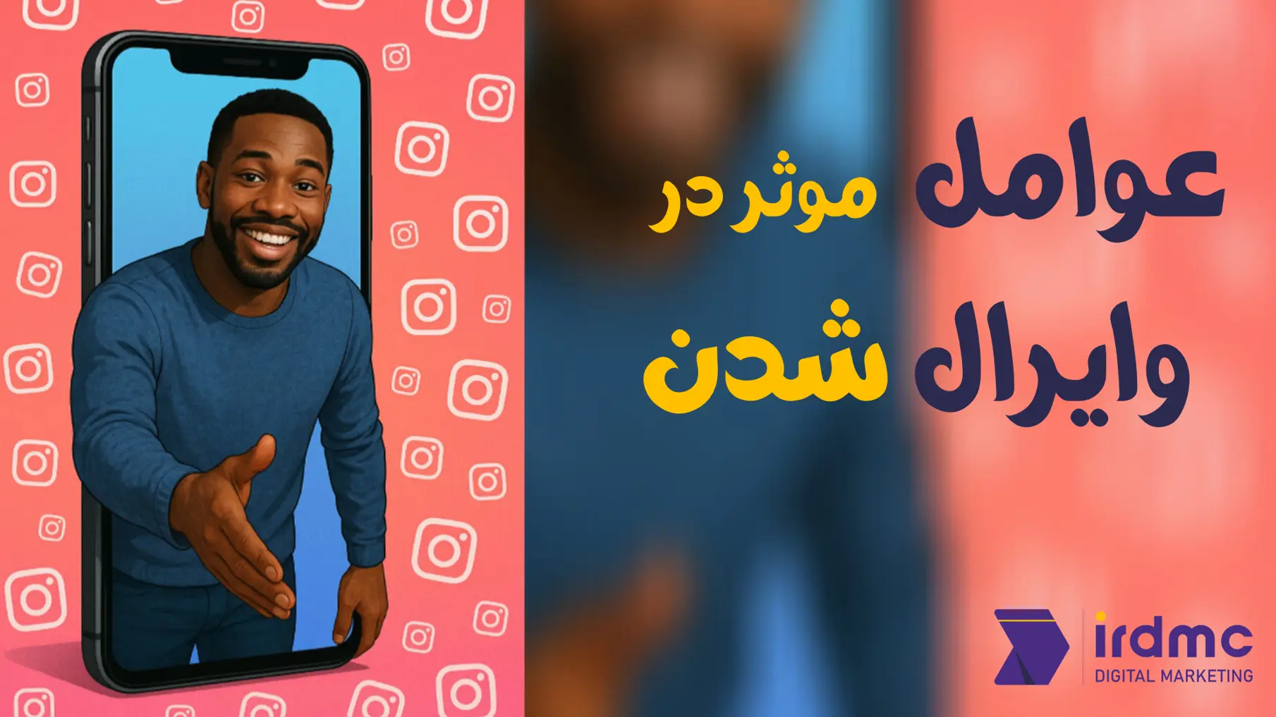 الگوریتم اینستاگرام ۲۰۲۵ را شکست دهید! | راهکارهای مشاور حرفه‌ای