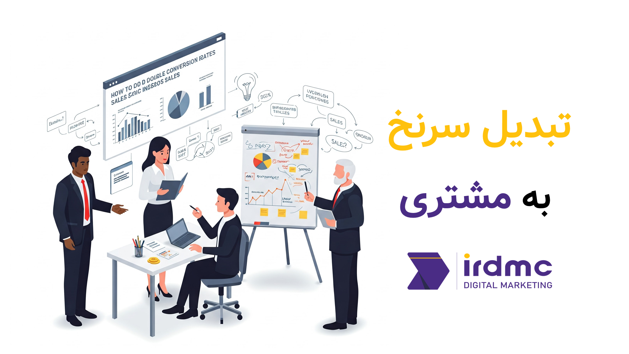 تبدیل سرنخ به مشتری هنر ارتباط‌سازی هدفمند