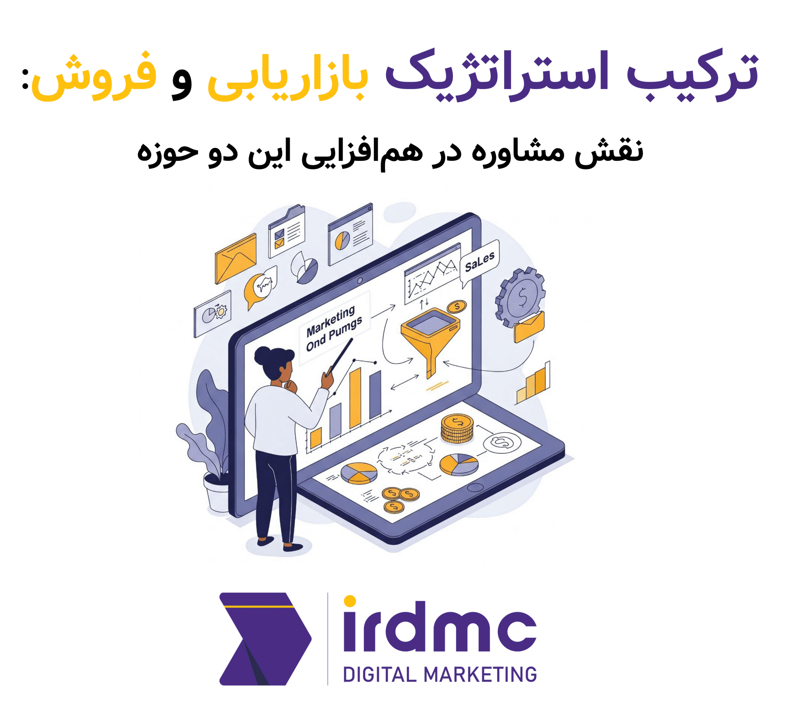 ترکیب استراتژیک بازاریابی و فروش نقش مشاوره در هم‌افزایی این دو حوزهمشاوره فروش و بازاریابی