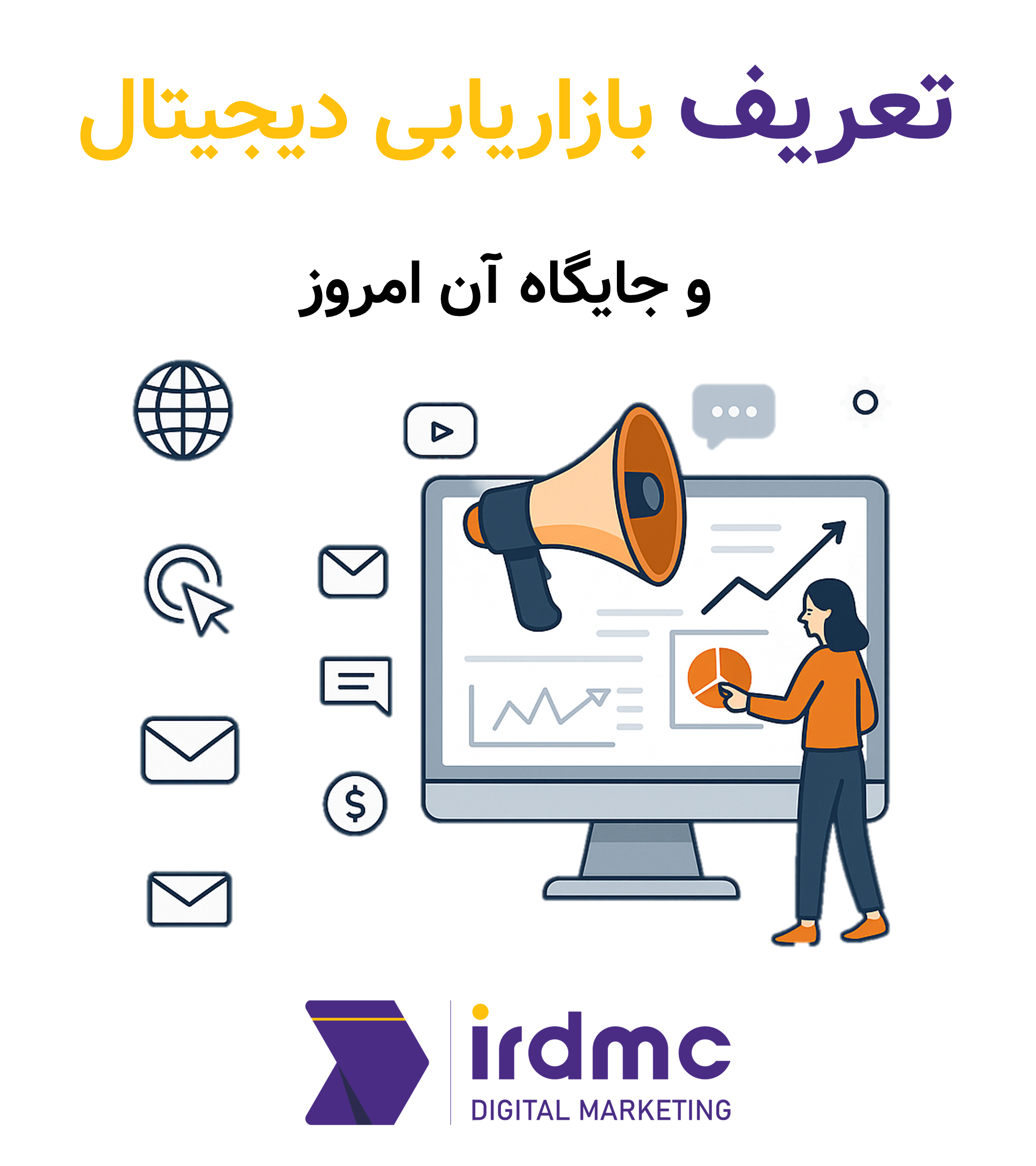 تعریف بازاریابی دیجیتال و جایگاه آن امروز
