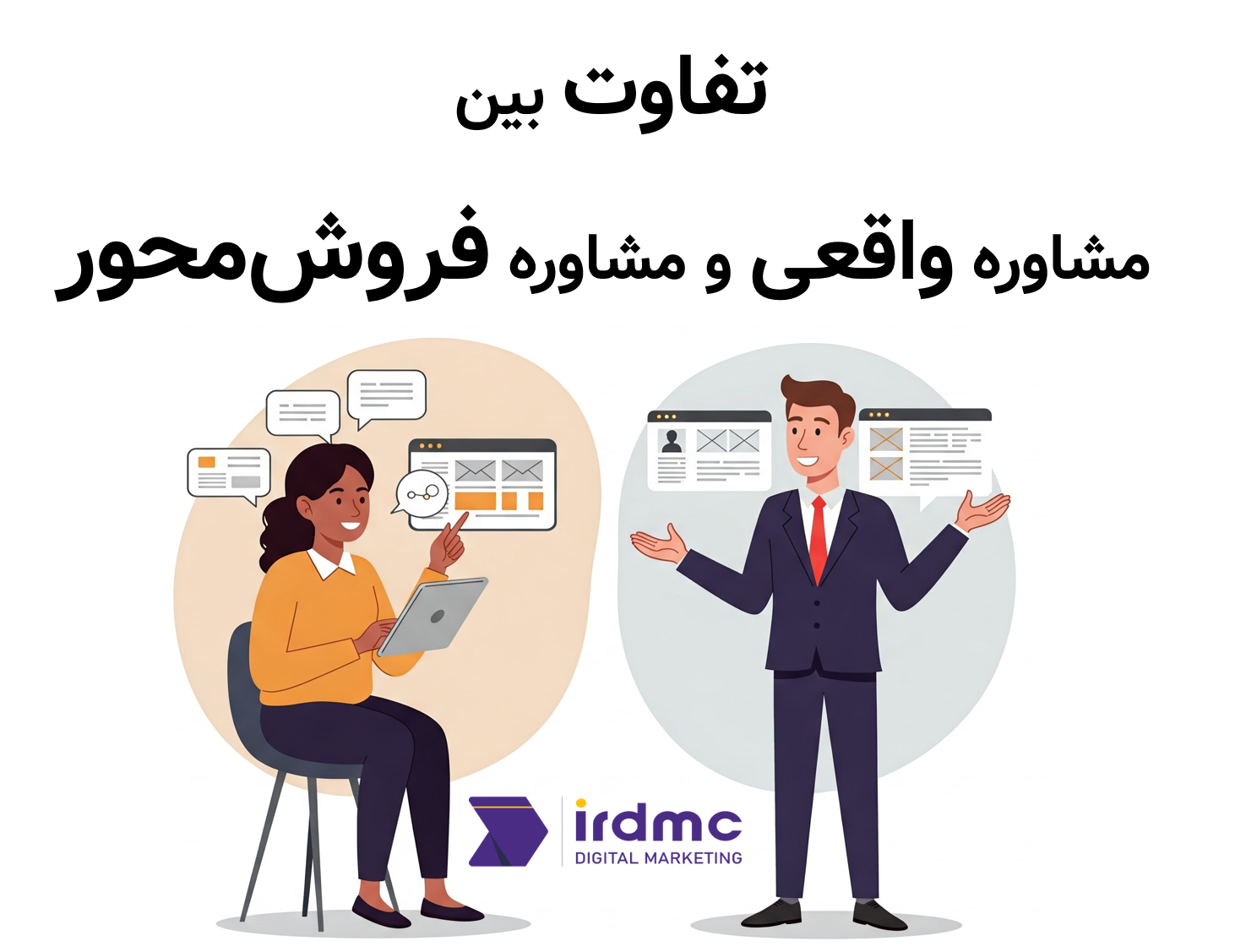 تفاوت بین مشاوره واقعی و مشاوره فروش‌محور