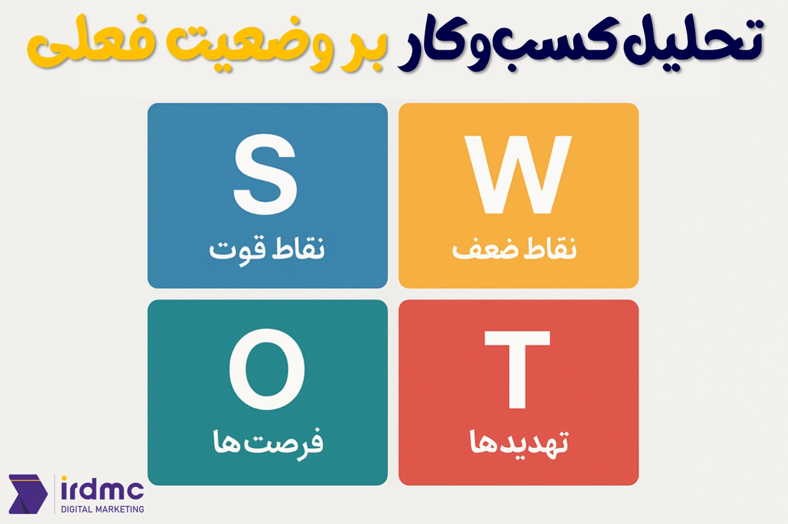 استراتژی دیجیتال مارکتینگ: از تحلیل تا اجرا با مشاوره حرفهای