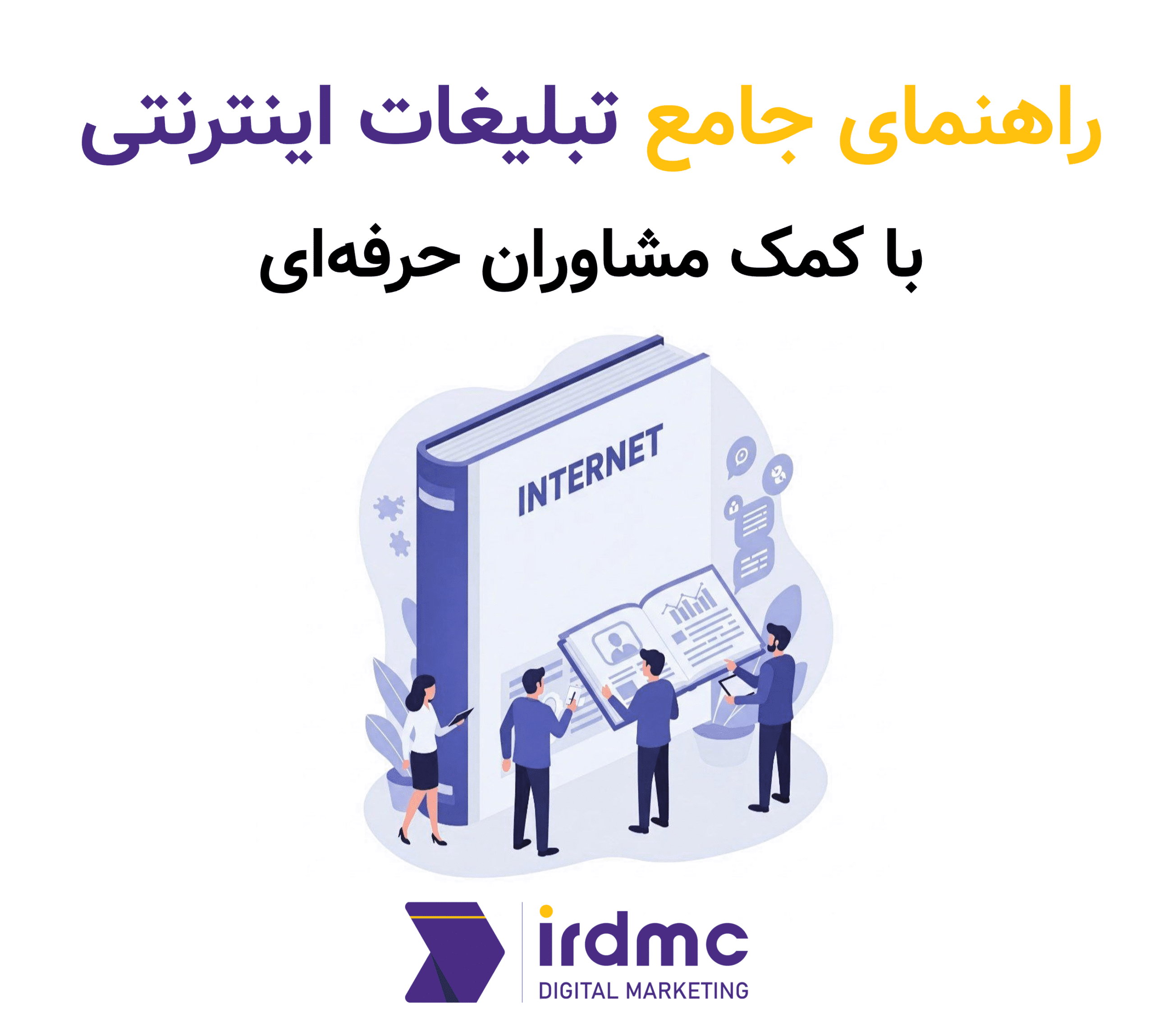 راهنمای جامع تبلیغات اینترنتی با کمک مشاوران حرفه‌ای