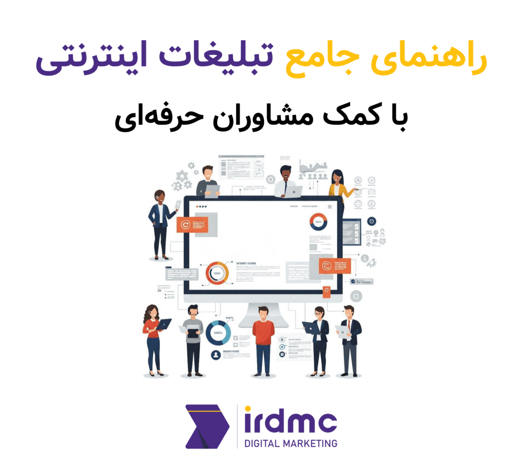راهنمای جامع تبلیغات اینترنتی با کمک مشاوران حرفه‌ایتبلیغات اینترنتی