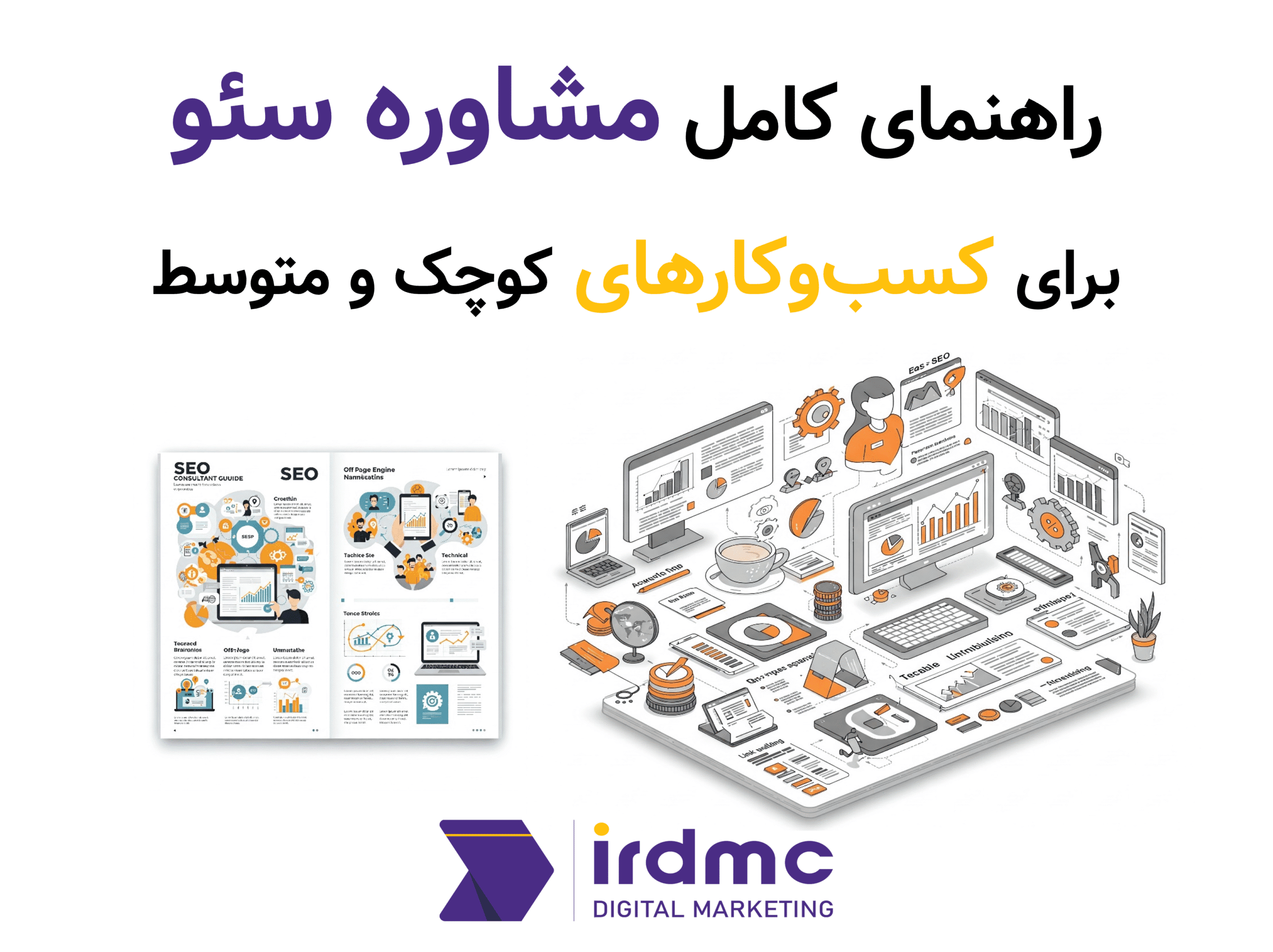 راهنمای کامل مشاوره سئو برای کسب‌وکارهای کوچک و متوسط