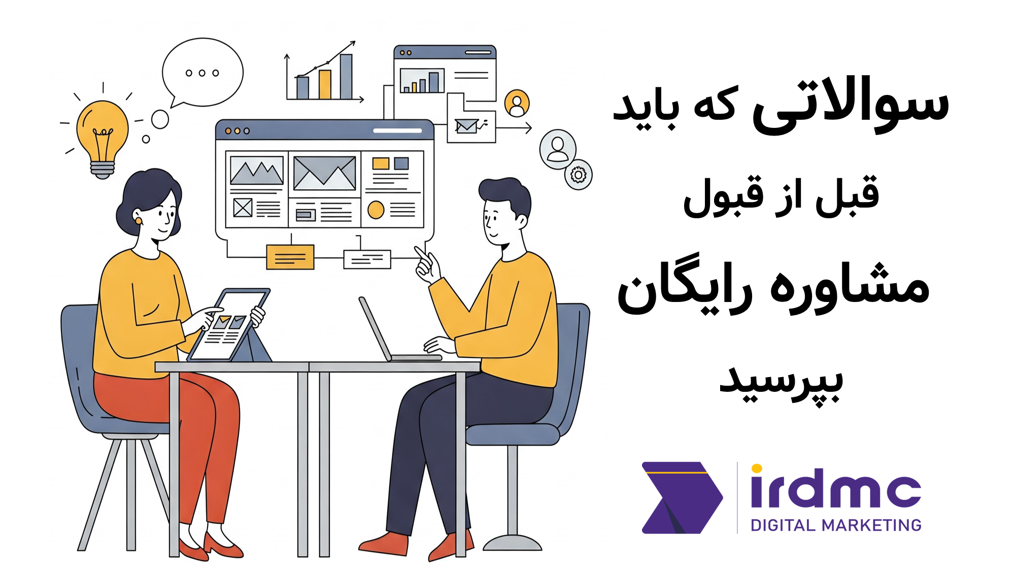 سوالاتی که باید قبل از قبول مشاوره رایگان بپرسید!