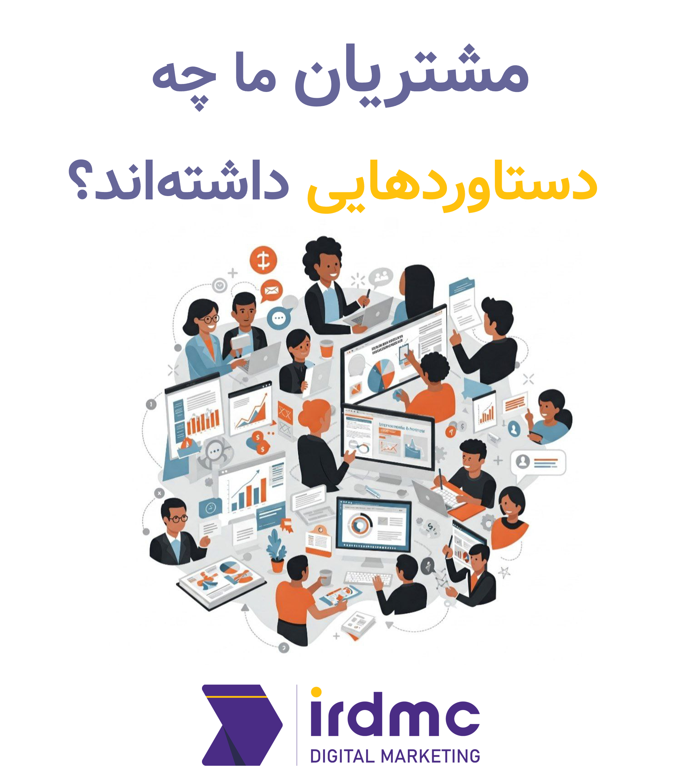 مشتریان ما چه دستاوردهایی داشته‌اند؟