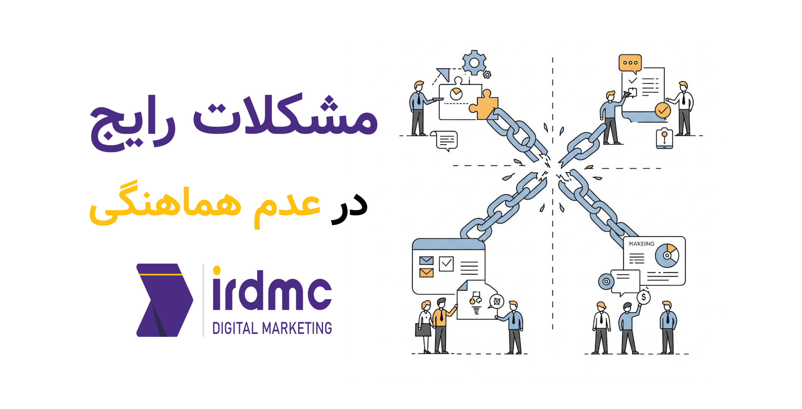 مشکلات رایج در عدم هماهنگی