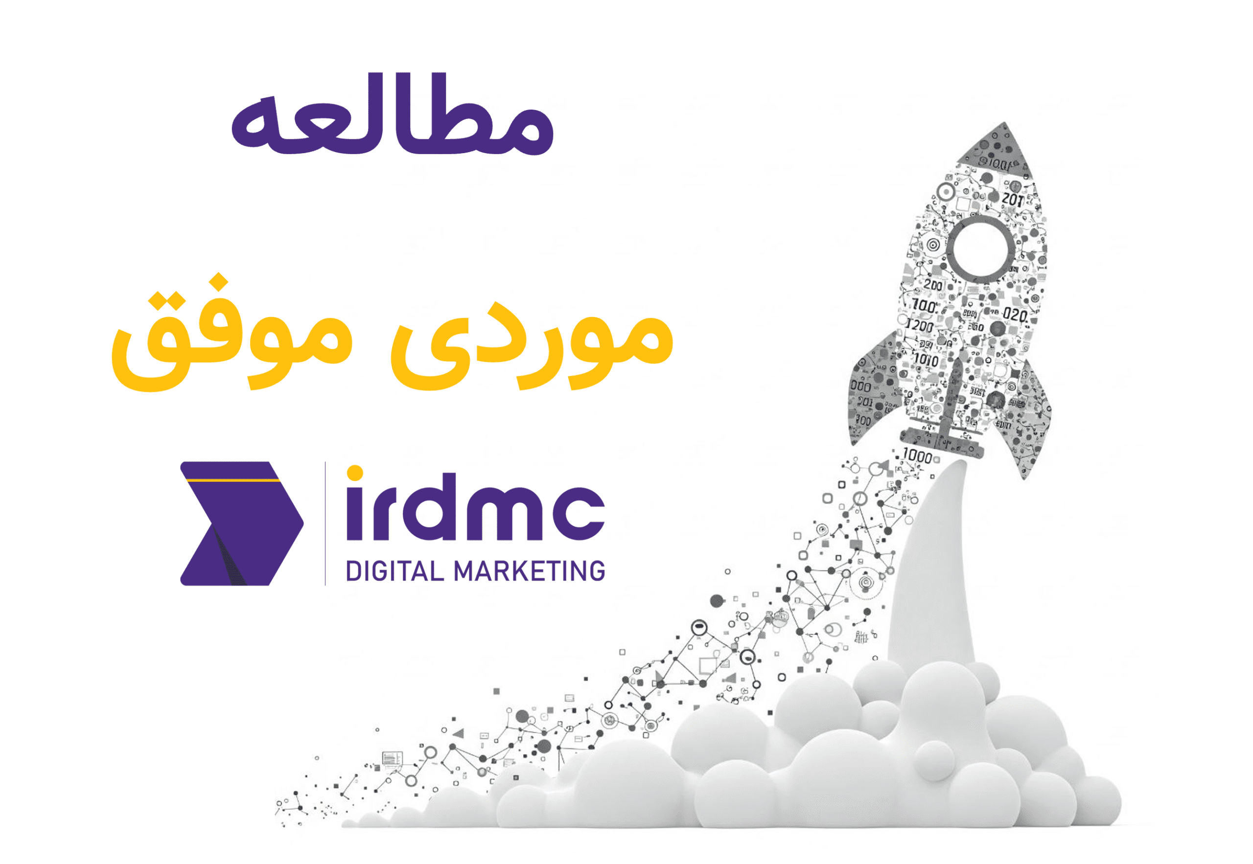 مطالعه موردی موفق