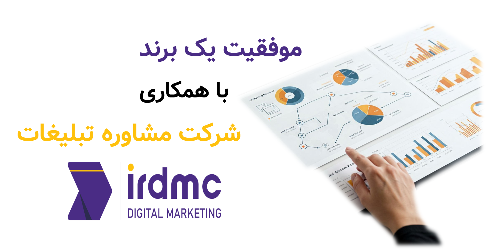 موفقیت یک برند با همکاری شرکت مشاوره تبلیغات